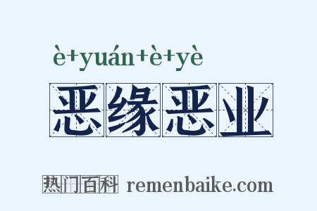 恶缘恶业是什么意思的图片
